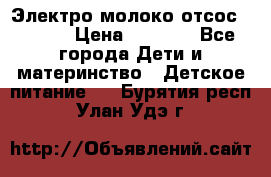 Электро молоко отсос Medela › Цена ­ 5 000 - Все города Дети и материнство » Детское питание   . Бурятия респ.,Улан-Удэ г.